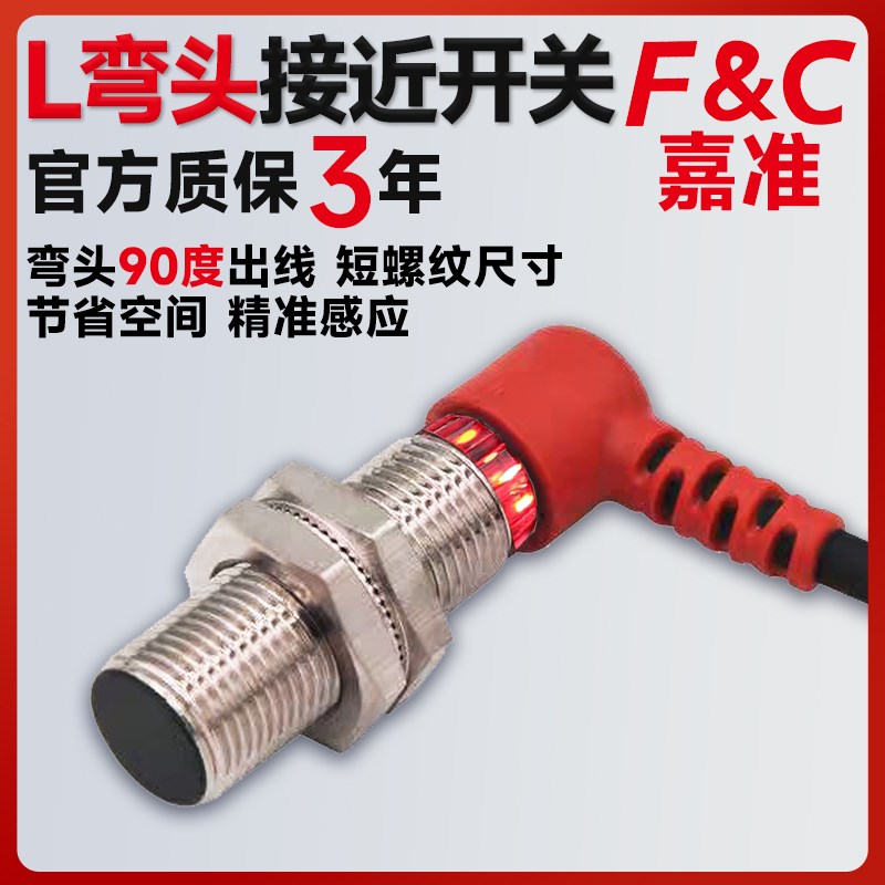 嘉准直角L弯头短螺纹型接近开关M8M12M18M30感应金属电感式传感器