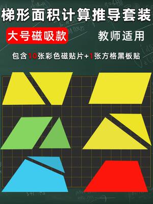 梯形面积推导教具平行四边形三角形面积计算公式磁性图形变换小学