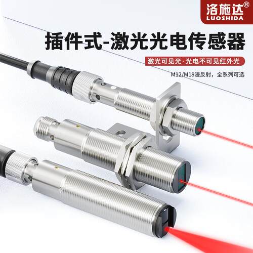 漫反射高精度激光光电开关感测器电眼M18插件式M12航空插头4芯24V