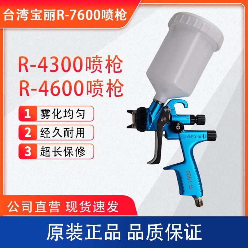 台湾Prona保丽R-7600 R-4300 R-4600喷枪 汽车底漆面漆清漆喷枪
