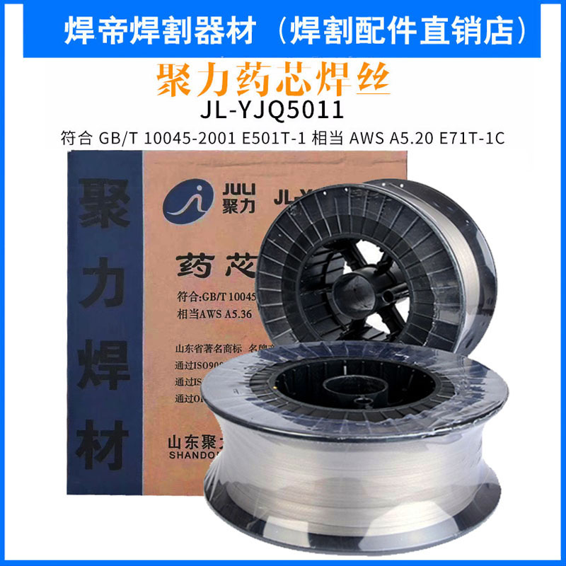 聚力焊材JL-YJQ711/5011 药芯焊丝 1.2MM碳钢焊丝 聚力焊丝15KG