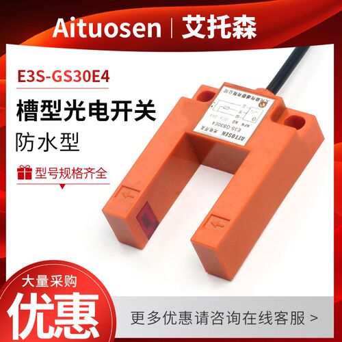 U型光电开关槽型电梯平层感应传感器30mm防水抗震动E3S-GS30E42