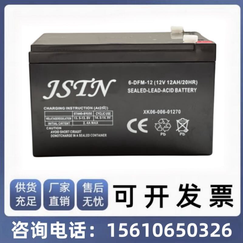 JSTN蓄电池 6-DFM-12 12V12AH/20HR电梯停电柜应急电源喷雾器电池