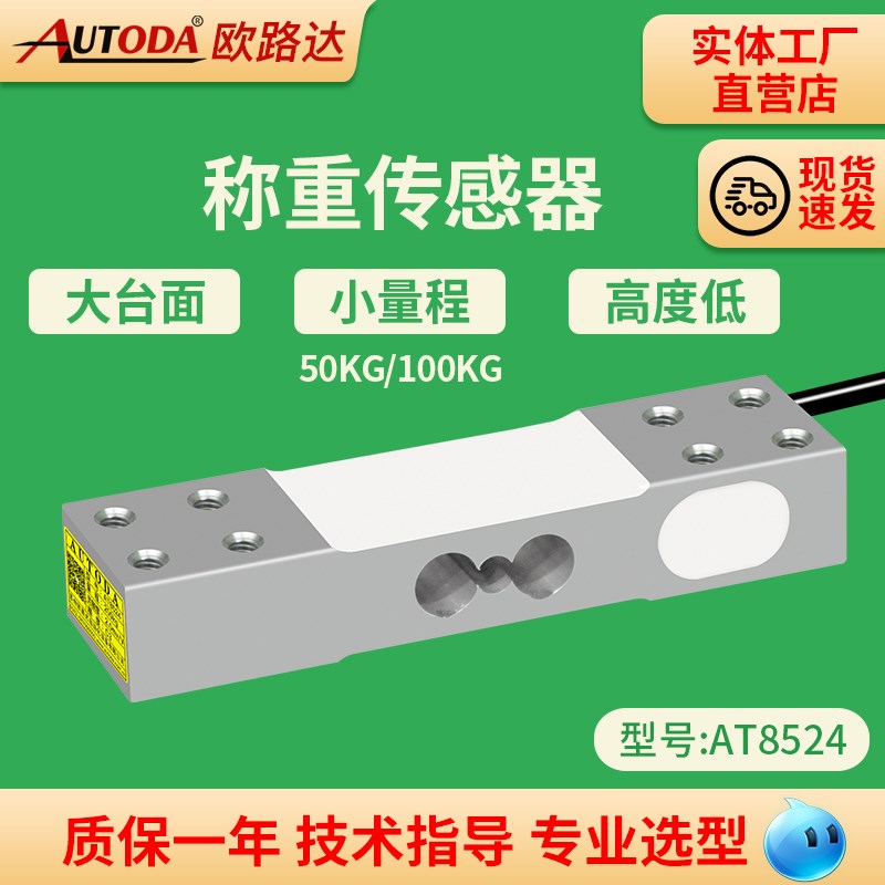 欧路达AT8524无人零售货架货柜冰箱称重压力传感器50kg~100kg