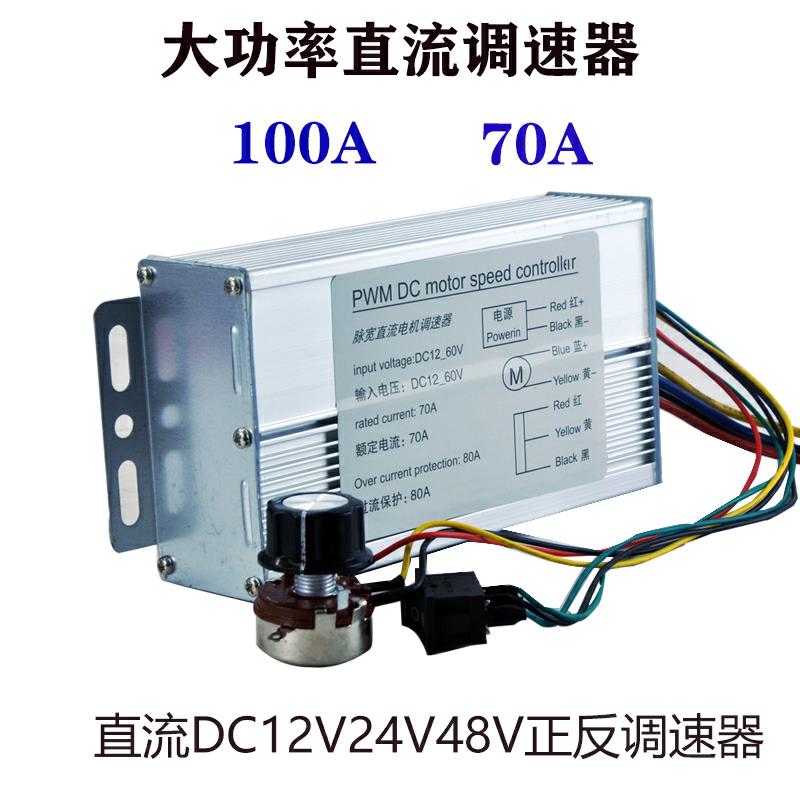 直流大功率调速器DC12V24V48V马达控制器70A/100A无极正反转开关