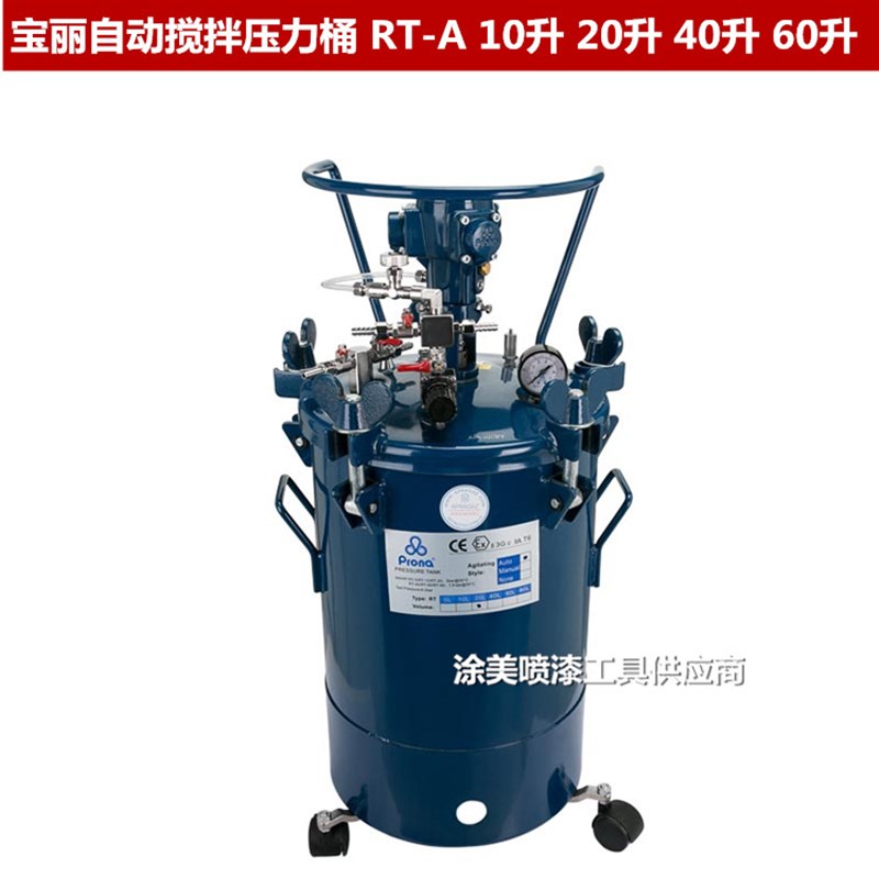 打折台湾Prona保丽储水压力桶手动自动搅拌加压罐下排式油漆涂料