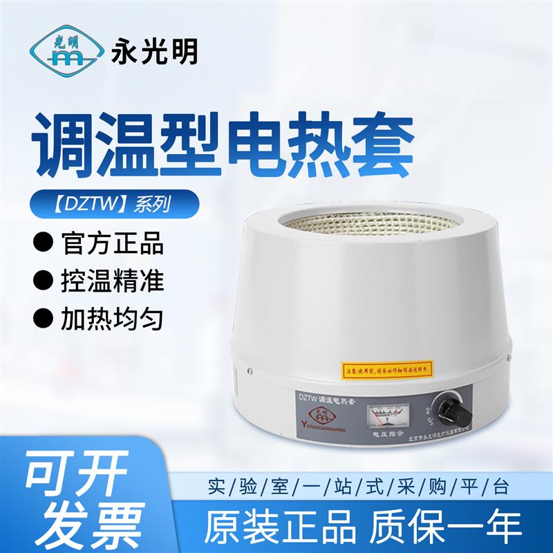 北京永光明电热套DZTW调温型实验室旋钮控温250/500/1000/3000ml