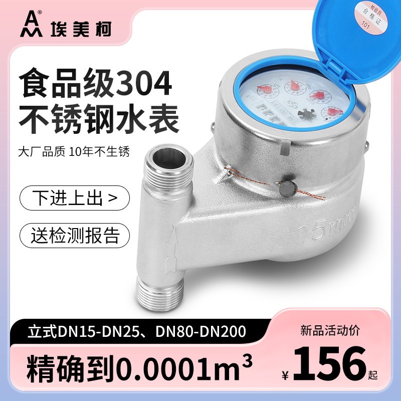 埃美柯304不锈钢大小口径4分6/DN15下进上出旋翼家用湿式立式水表图片