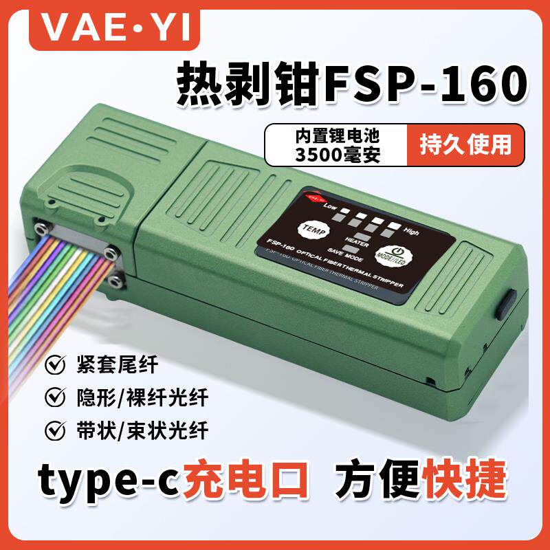 唯祎FSP-160光纤热剥钳裸纤/尾纤/带状/束状光缆皮线光纤可剥线器