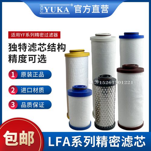 YUKA压缩空气精密过滤器滤芯LFA020AA AR ACS AO PF040 060 080