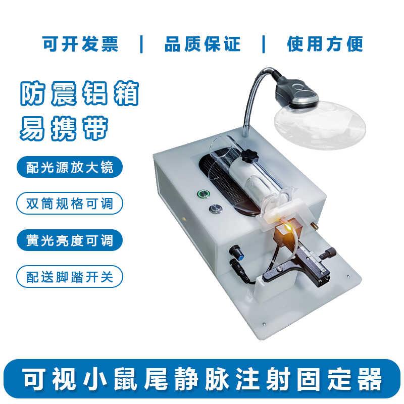 可视尾注射静脉小鼠固定器小鼠尾静脉注射显像仪尾注实验辅助仪器