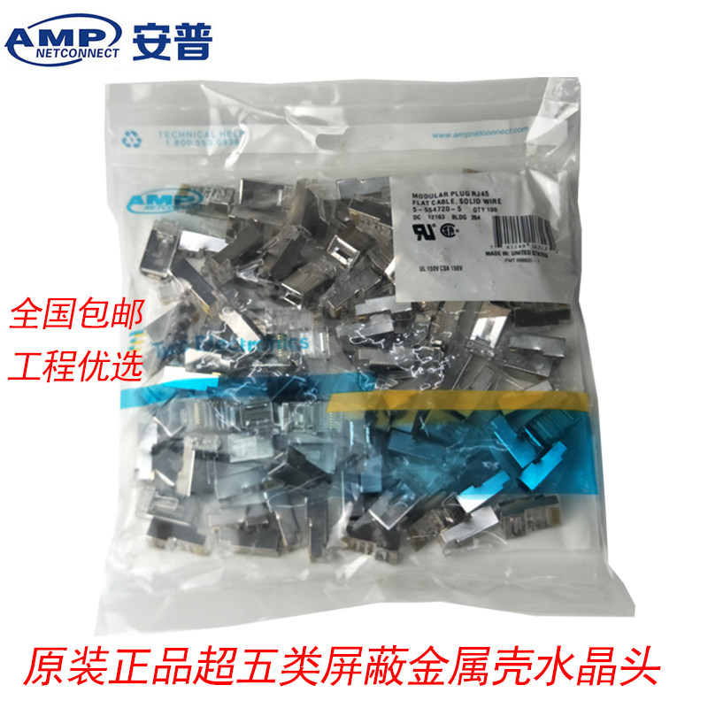 安普超五类屏蔽水晶头 AMP原装RJ45网路配件 5-554720-5网线水晶