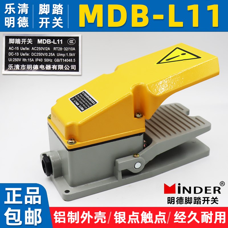 乐清明德脚踏开关MDB-L11黄灰色LT4铝壳银触点冲床脚踏开关自复位
