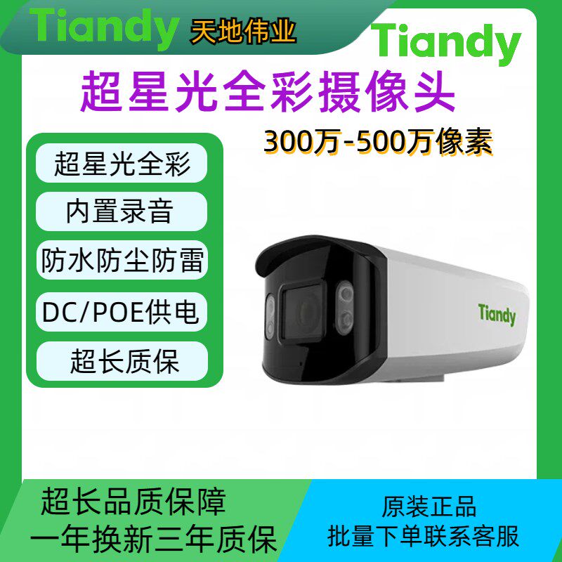 天地伟业tiandy极昼夜视摄像机300万双向对讲人车智能警戒防水