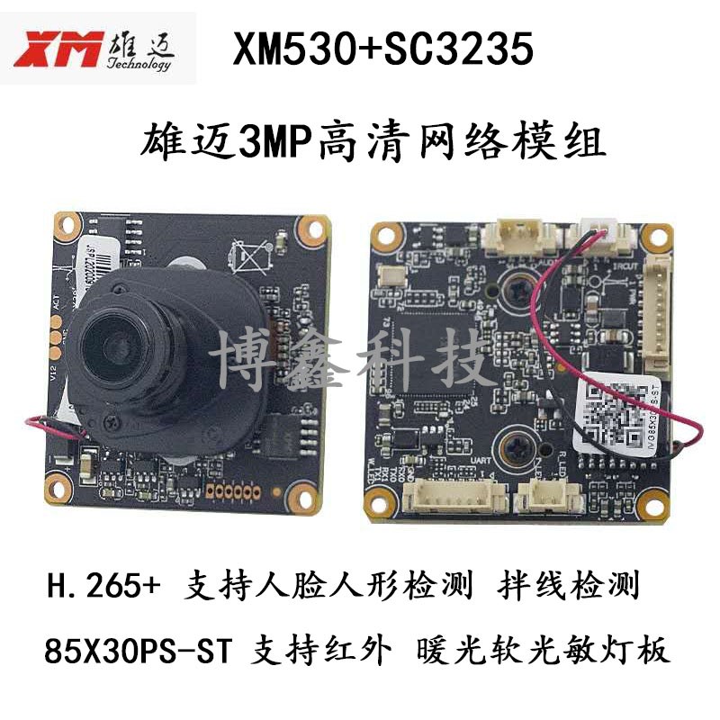 XM雄迈网络模组3MP 300万摄像机芯片 支持红外 暖光 双光源人脸