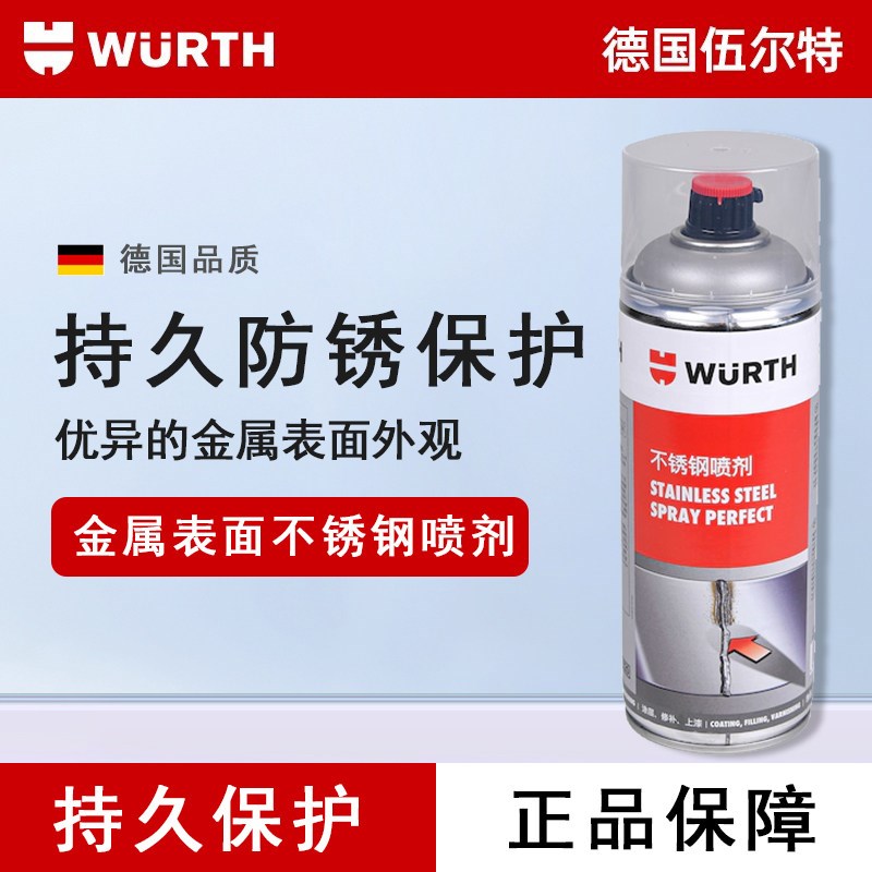 德国伍尔特WURTH金属表面不锈钢喷剂自喷漆不锈钢翻新 893114116