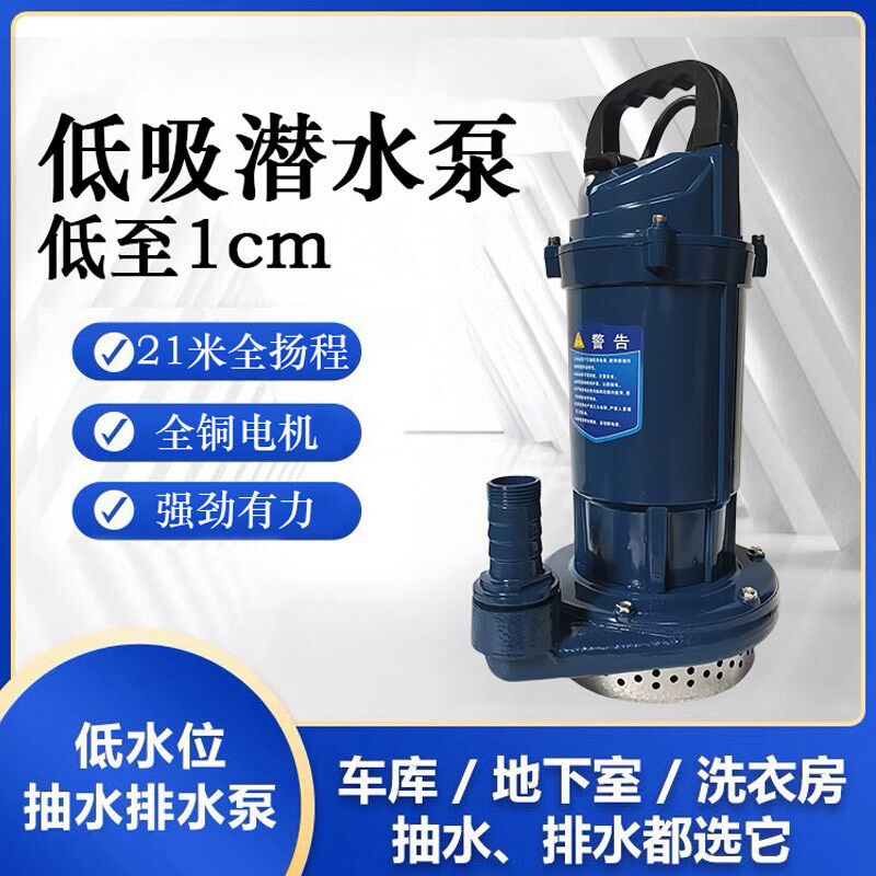 低水位潜水泵地下室地面抽积水浅水泵吸干泵浇花浇菜底吸水泵220v
