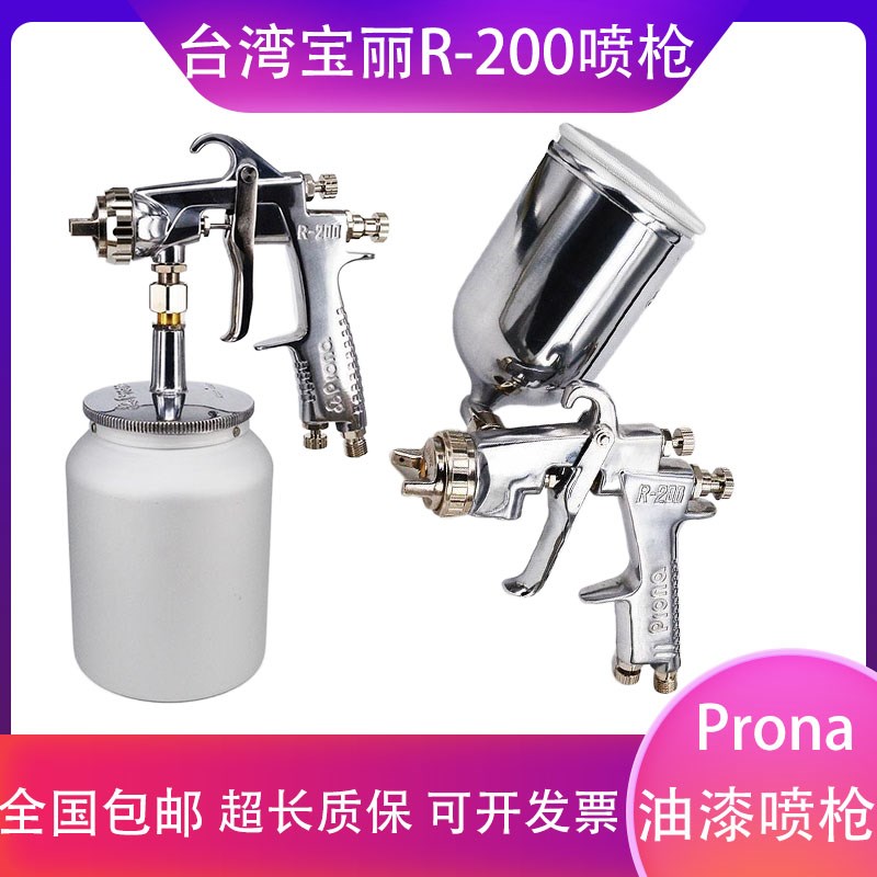 台湾宝丽R-200喷枪 Prona高雾化汽车家具油漆喷枪 水性漆涂料喷枪