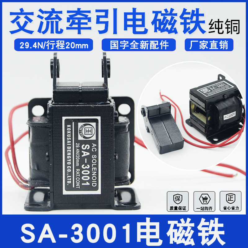交流牵引电磁铁SA-3001 220V拉力29.4N行程20mm适用于机械五金