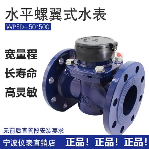 宽量程/高灵敏度/长寿命可拆卸螺翼式WP5D-50~500水表dn100工业