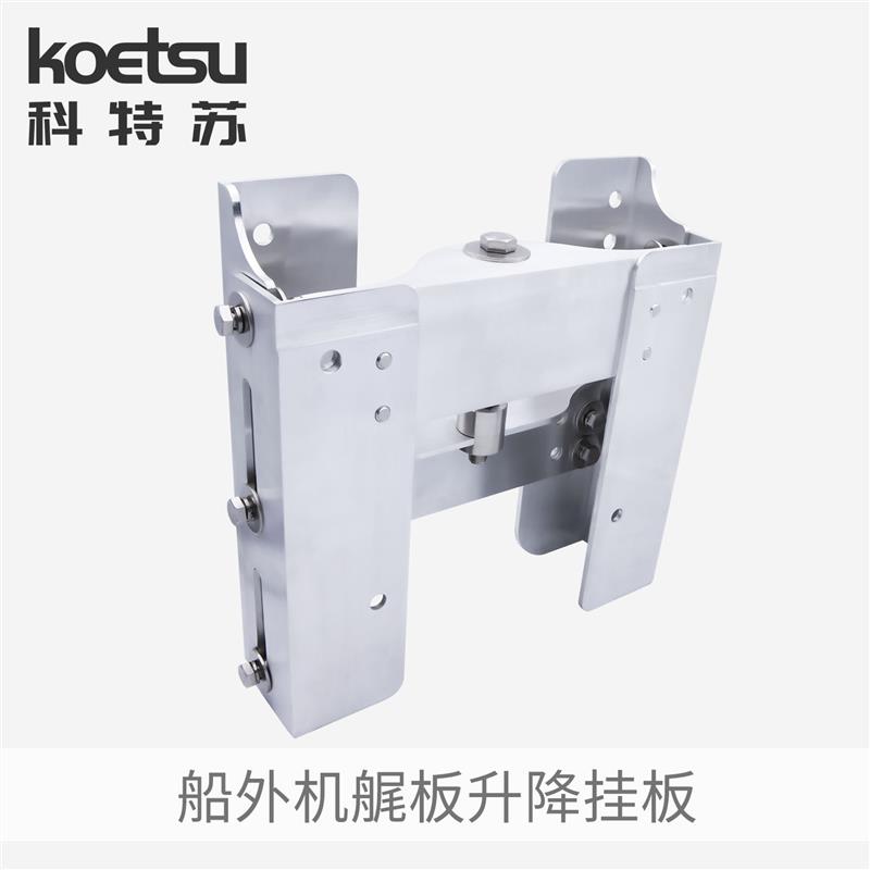 KOETSU科特苏船外机艉板升降挂板船推进器铝合金马达支架手动调节