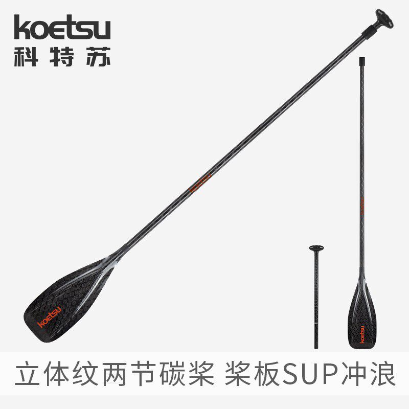 KOETSU科特苏立体纹两节全碳桨 桨板SUP碳纤维划桨站立式船桨配件