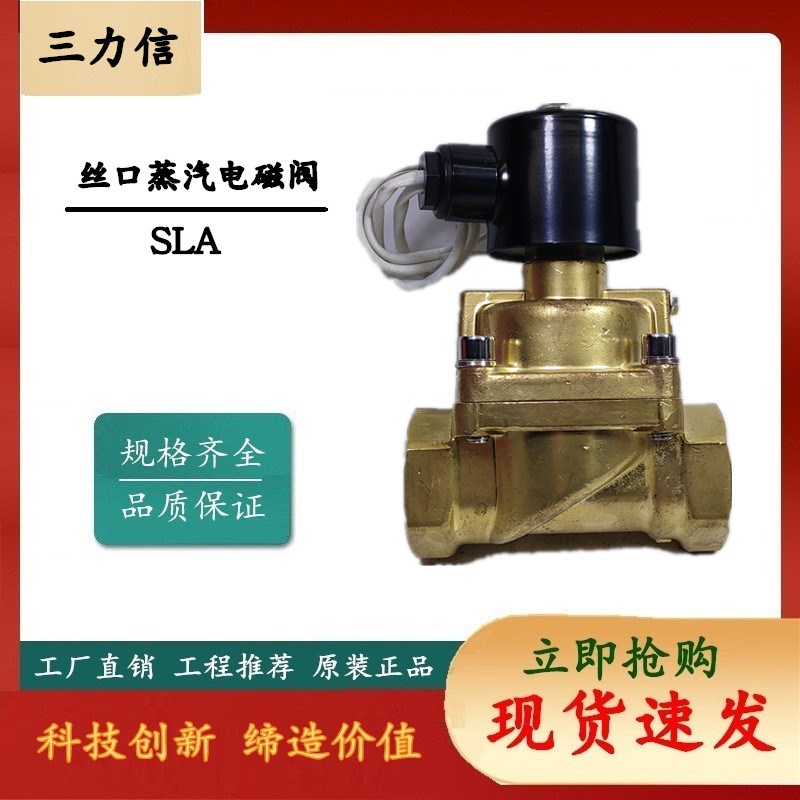 锅炉蒸汽 黄铜电磁阀 SLA 不锈钢高温高压电磁阀  三力信