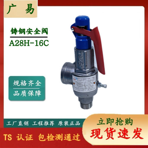 铸钢丝口安全阀A28H/Y-16C 锅炉全启式安全阀DN20 台州广易产品
