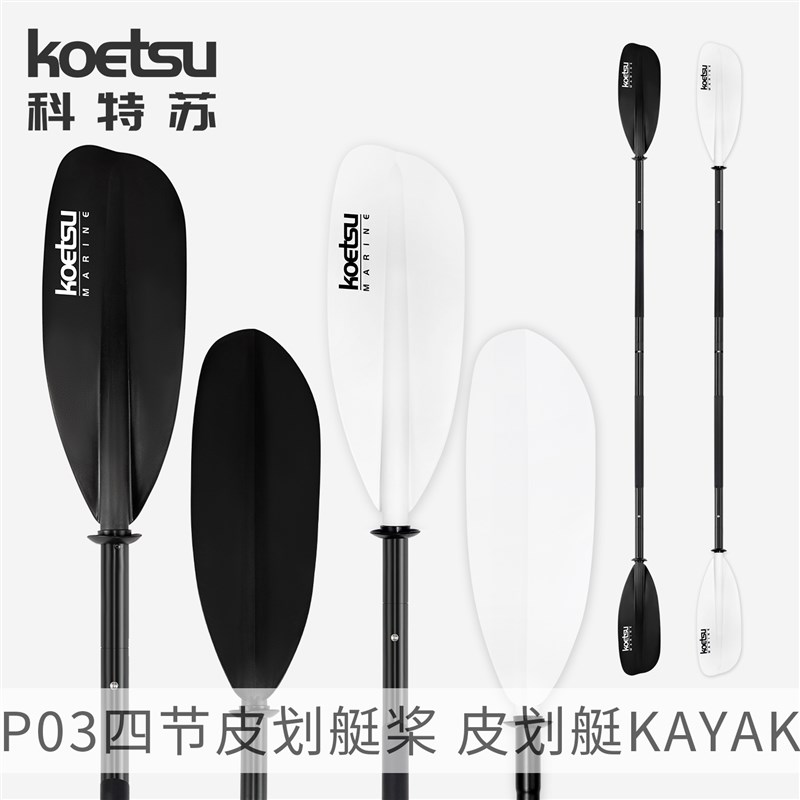 KOETSU科特苏P03四节皮划艇桨桨板独木舟双头桨海洋舟KAYAK双叶桨