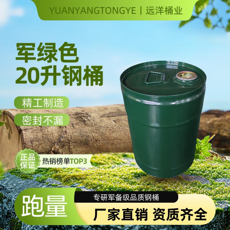 20升军绿色闭口钢桶小钢桶润滑油桶清洁剂桶涂料桶柴油桶厂家直销