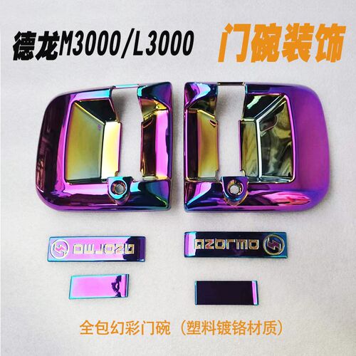 陕汽德龙M3000门碗装饰L3000车门拉手新M3000S护碗雨刮车标改色贴