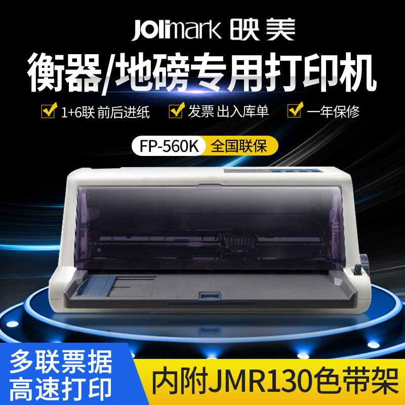 映美FP-560K针式打印机前后进纸82列连续打印磅单纸出库单快递单