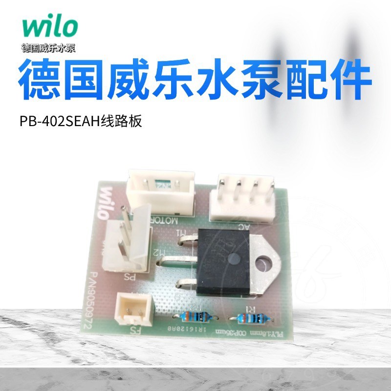 德国威乐水泵PB-401/402SEAH/PB-250/251SEA/SEAH 电路板 线路板