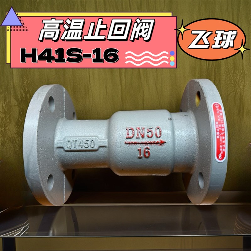 玉环飞球 高温止回阀 卧立两用 锅炉专用单向阀 H41S-16/25