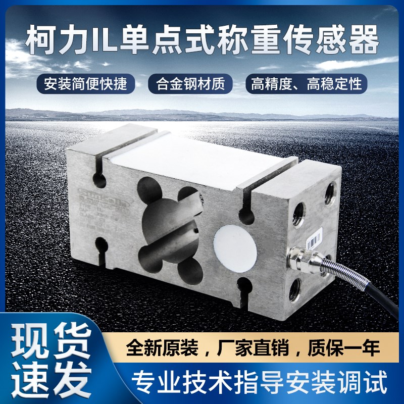 柯力称重传感器IL高精度重量压力定量配料称200300kg传感器显示器