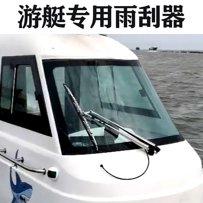 船用316不锈钢雨刷 适用游艇快艇 12V24V纯铜电机雨刮器
