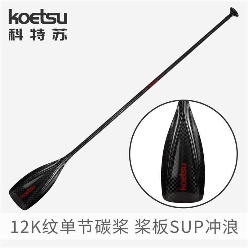 KOETSU科特苏12K纹单节碳桨定长渐变杆划桨碳纤维竞速SUP桨板船桨
