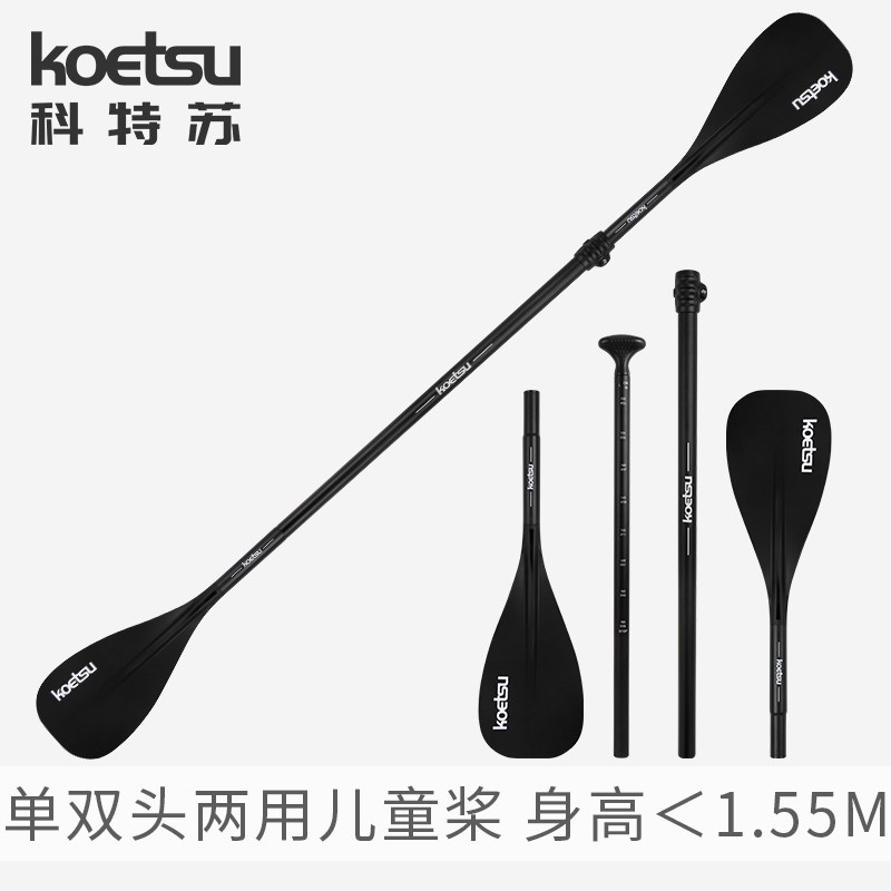 KOETSU科特苏单双头两用儿童桨 皮划艇铝合金桨可调节SUP橡皮艇浆