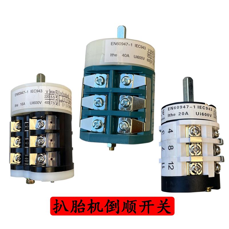 轮胎拆装机倒顺开关反正转开关220V/380V电源开关拆胎机旋转配件