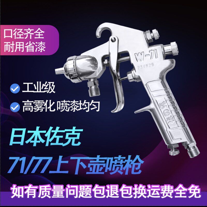 佐克W-71 W-77上下壶喷枪 家俱气动喷漆枪 汽车面漆装修涂料喷漆