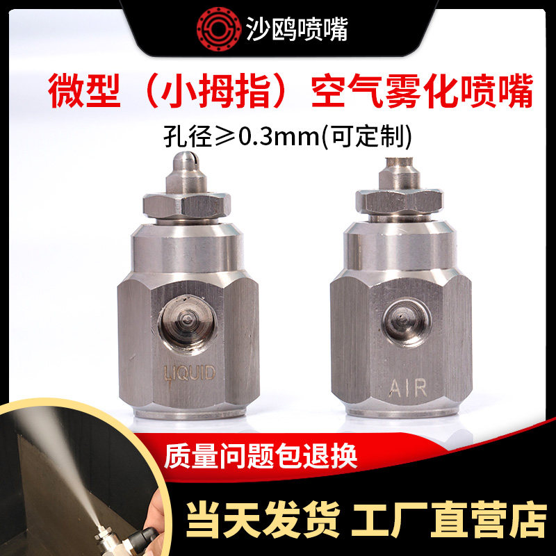 不锈钢微型空气雾化喷嘴小型气液混合喷咀1/8螺纹小拇指除尘喷头