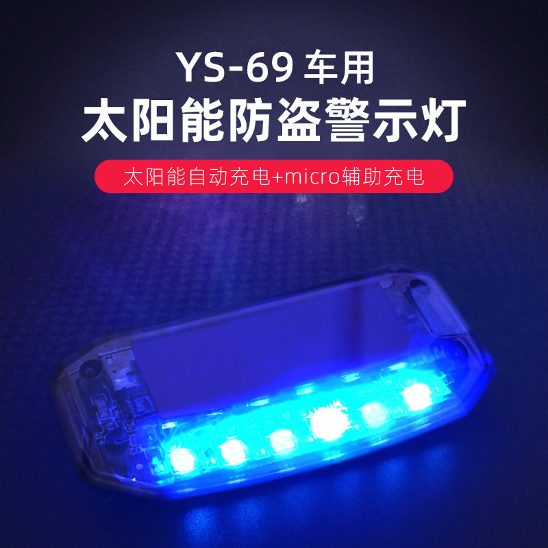 汽车防盗 车载太阳能爆闪灯模拟防盗报警器led警示车用无线免安装