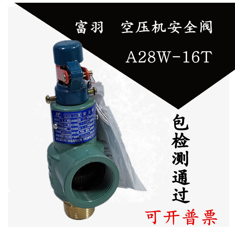 富羽安全阀 A28W-16T 储气罐 空压机安全阀 自动泄压阀 4分 6分