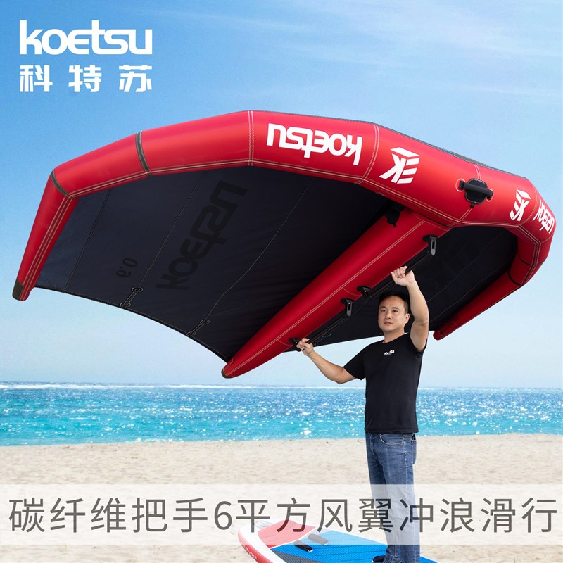 KOETSU科特苏碳纤维把手6平方桨板风翼冲浪充气SUP手持风帆风筝板