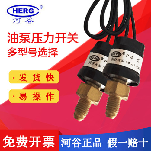 河谷HERG电动润滑油泵TZ2202常开常闭压力感测器压力开关PS-1008