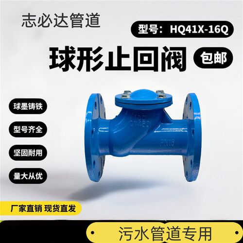 HQ41X-16Q滚球式止回阀单向阀污水止回阀球型止回阀法兰止回阀100