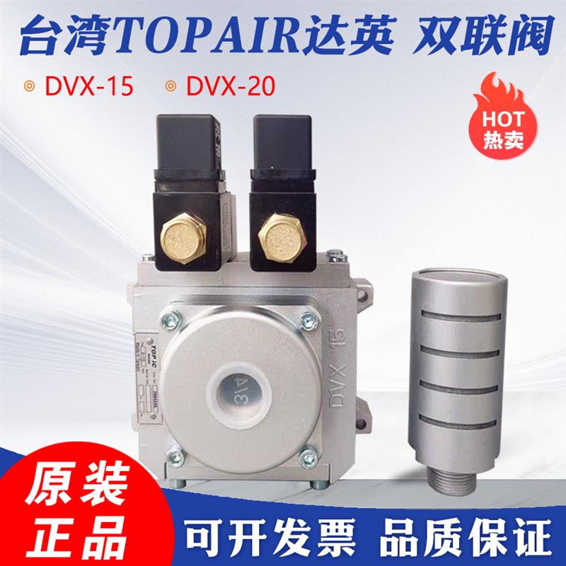 台湾TOPAIR达英电磁阀DVX-15气动冲床双联安全阀DVX-20 2693210
