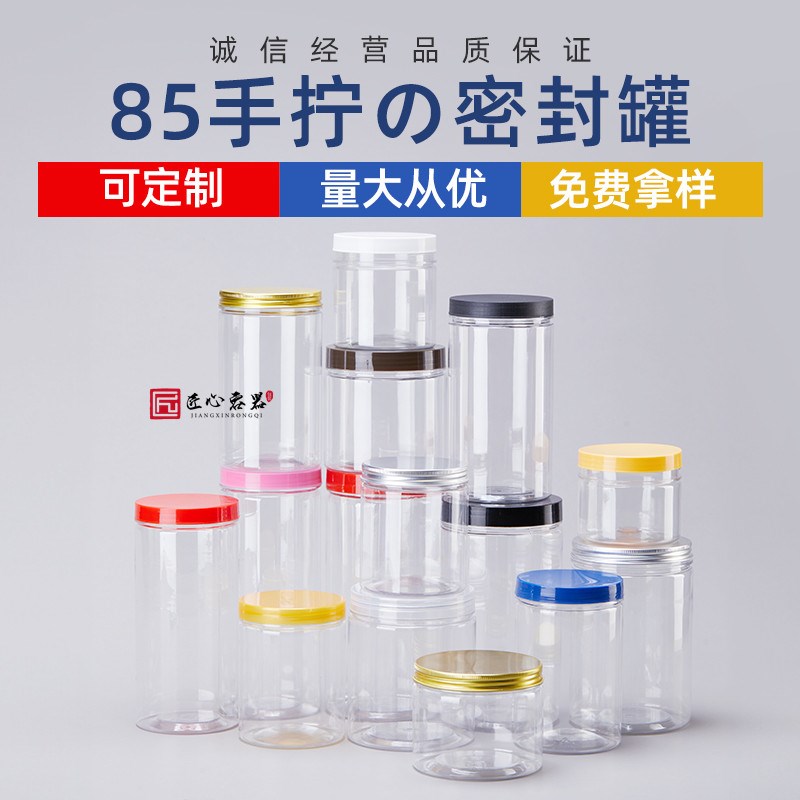花茶干果炒货饼干密封食品包装塑料罐酱菜瓶药奶粉果汁蜂蜜瓶铝盖