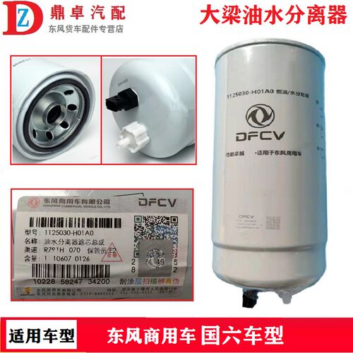 东风天龙大梁柴滤国六油水分离器龙擎 E9300 大炮1125030-H01A0