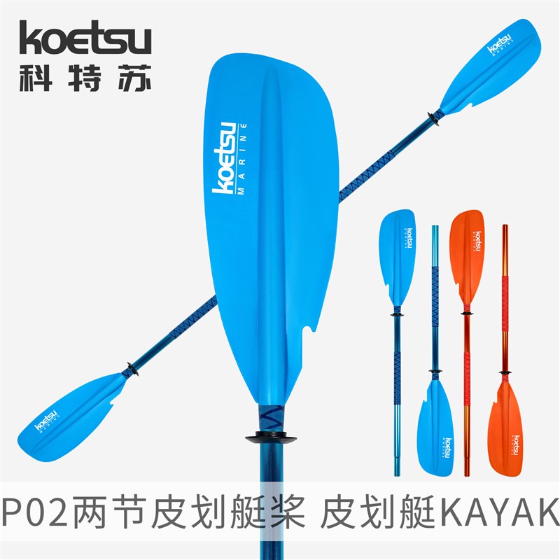KOETSU科特苏P02两节皮划艇桨拼接桨板手划桨铝合金KAYAK双头桨